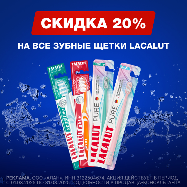 Лакалют скидка 20%