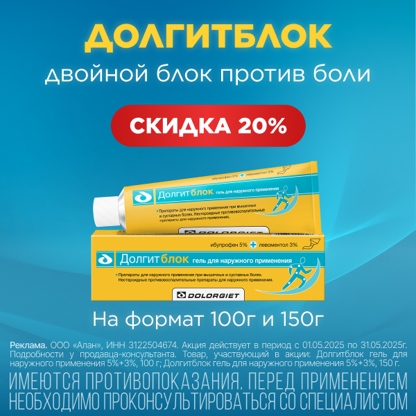 Долгитблок скидка 20%
