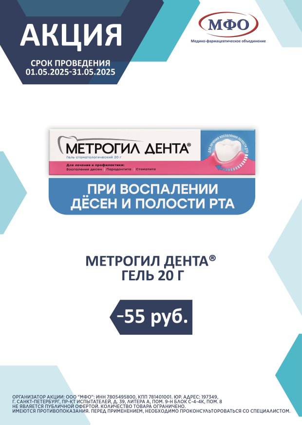 Метрогил дента скидка 55рублей