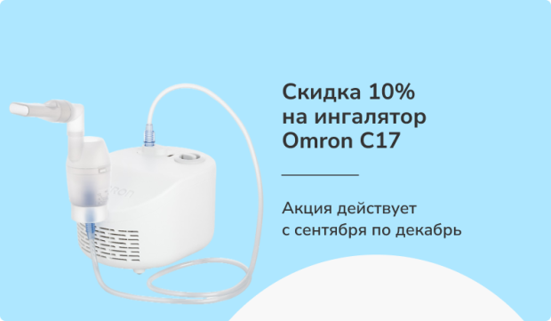 Акция -10% на ингалятор Omron C17