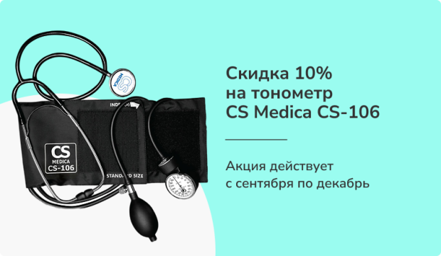 Акция -10% на тонометр CS Medica CS-106