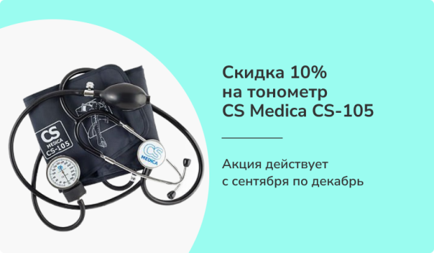 Акция -10% на тонометр CS Medica CS-105 