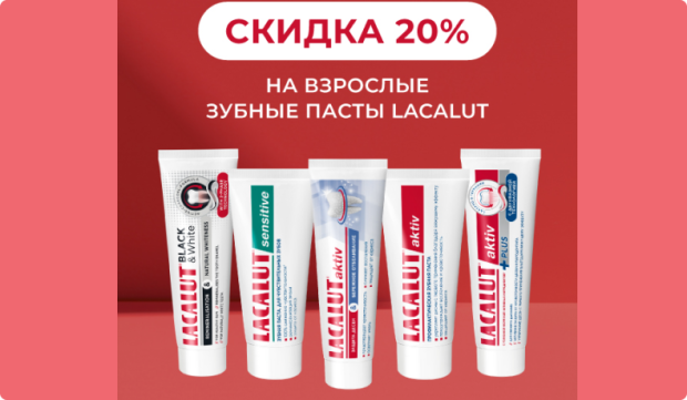 Акция -20% на зубную пасту Lacalut