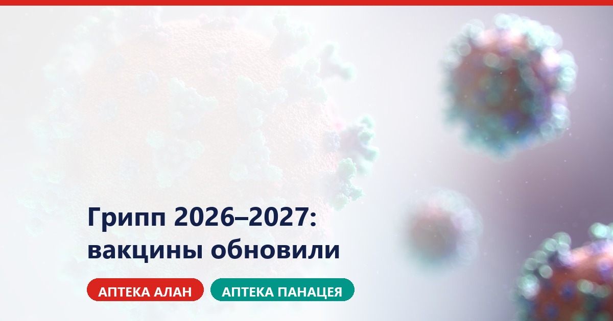 Грипп 2026–2027: состав вакцин обновлён полностью