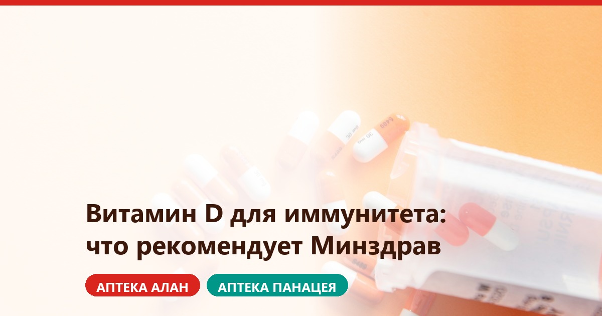 Витамин D для профилактики ОРВИ: рекомендации Минздрава