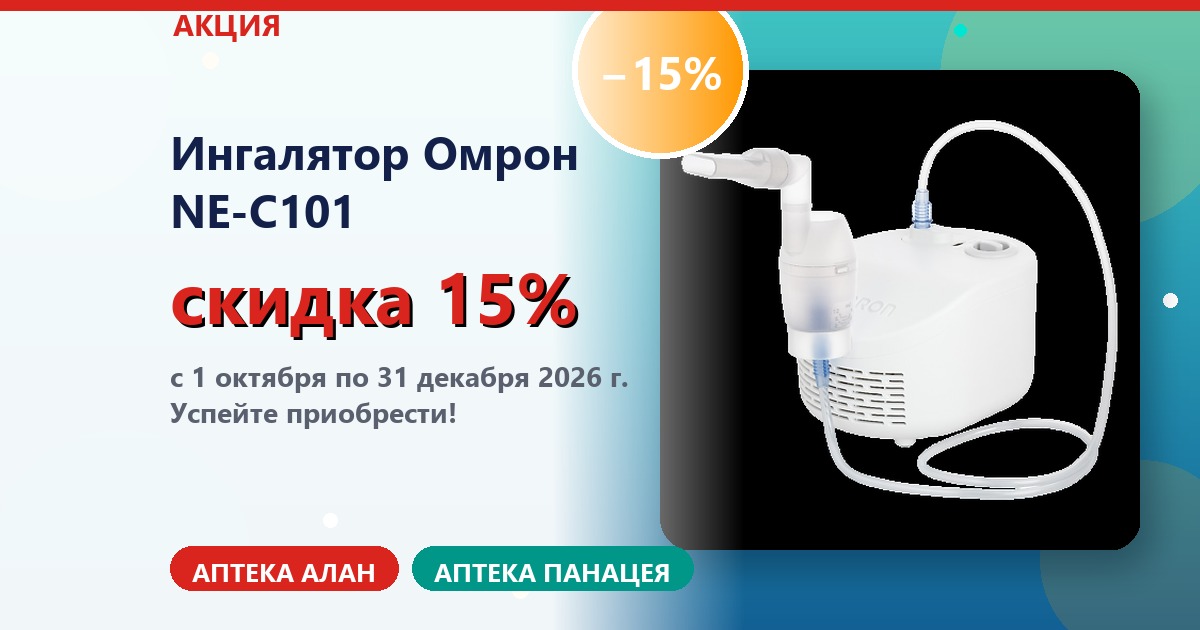 Скидка 15% на ингалятор Омрон NE-C101