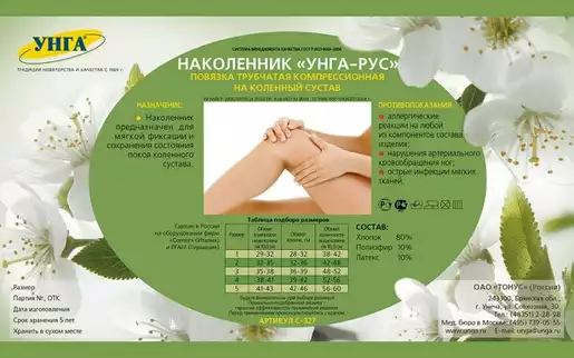 Унга-Рус наколенник компрессионный р1