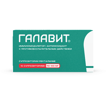 Галавит супп 100мг №10