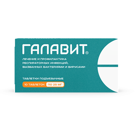 Галавит таблетки под язык 25мг №10