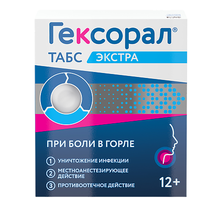 Гексорал табс экстра таблетки для рассасывания №16 Лимон