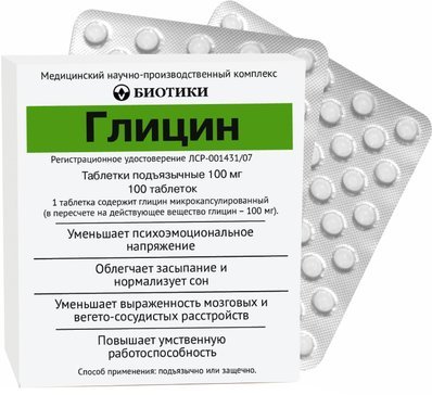 Глицин таблетки под язык 100мг №100