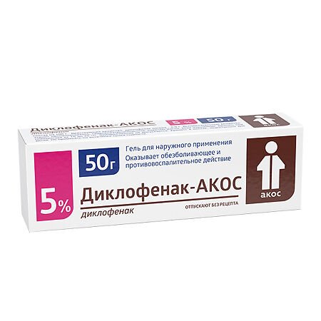 Диклофенак-Акос гель 5% 50г