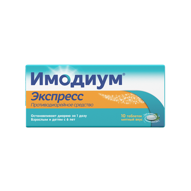 Имодиум Экспресс таблетки-лиоф 2мг №10