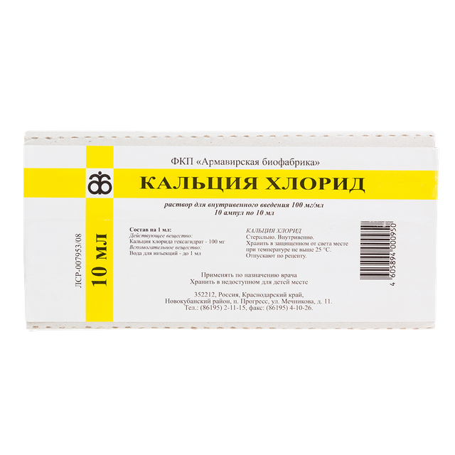 Кальция хлорид раствор для инъекций 10% 10мл №10