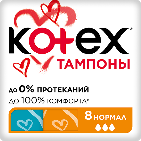 Котекс тампоны Нормал №8