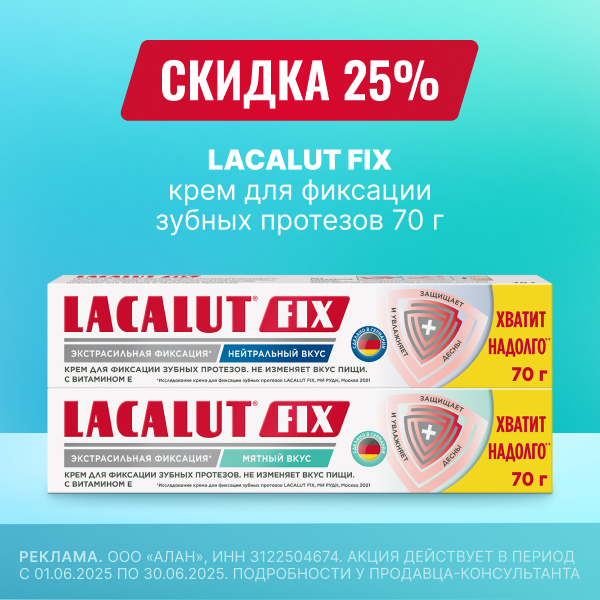 Лакалют фикс скидка 25%