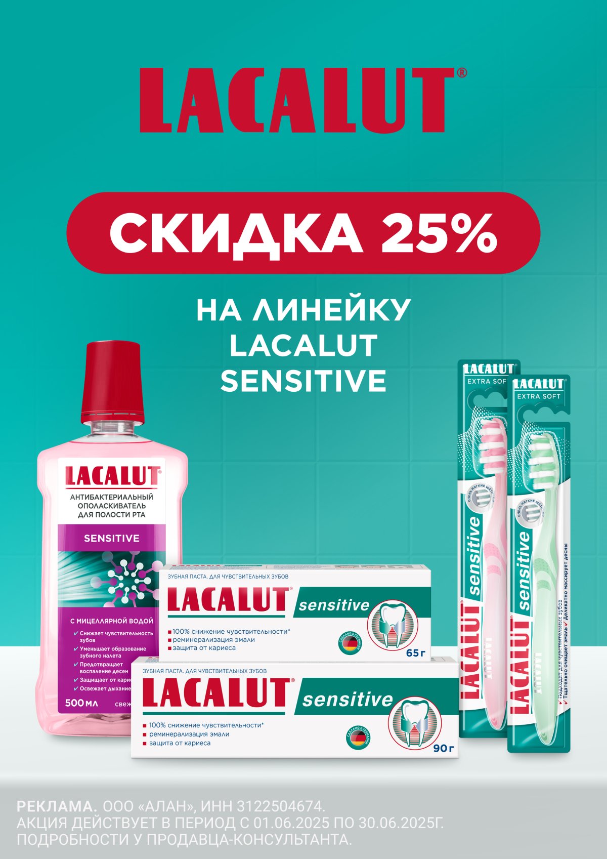 Лакалют сенситив зубная паста, щетка, ополаскиватель скидка 20%