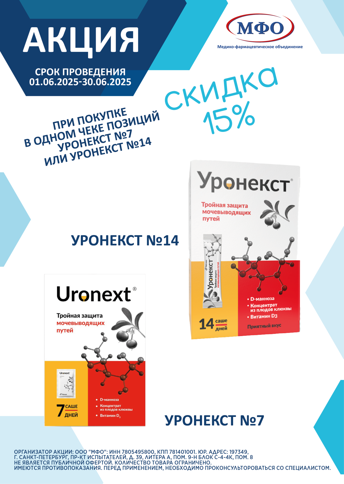 Уронекст скидка 15%