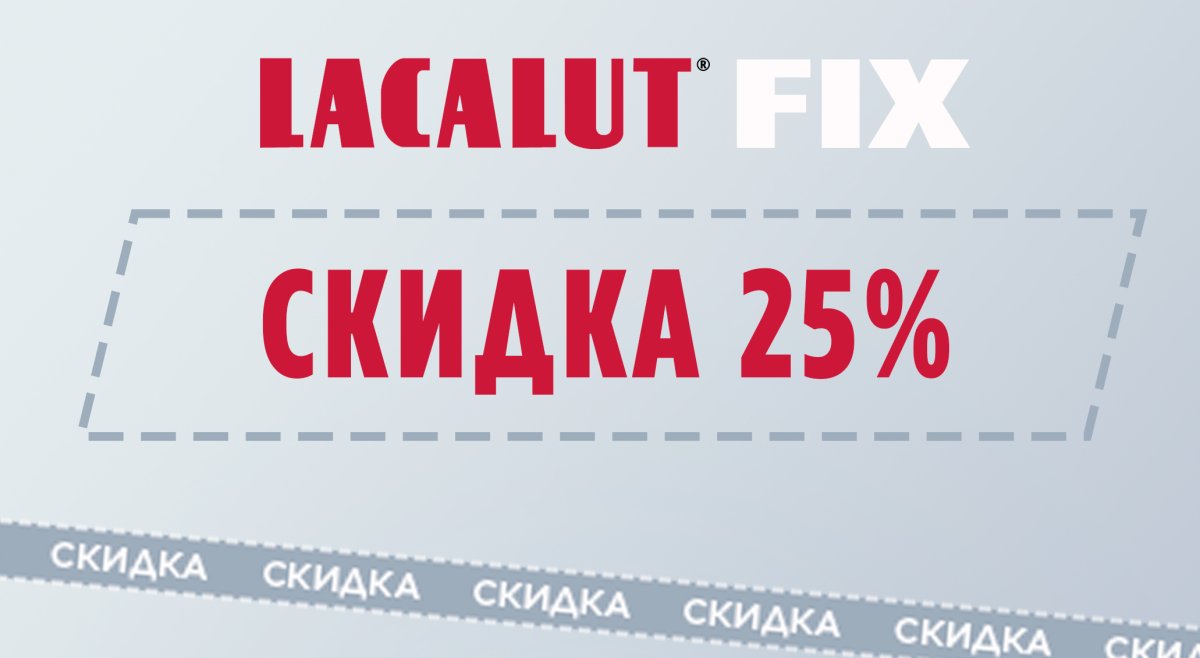 Скидка 25% LacaLut