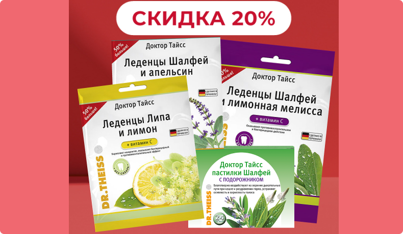 Скидка 20% на леденцы Dr.Theiss