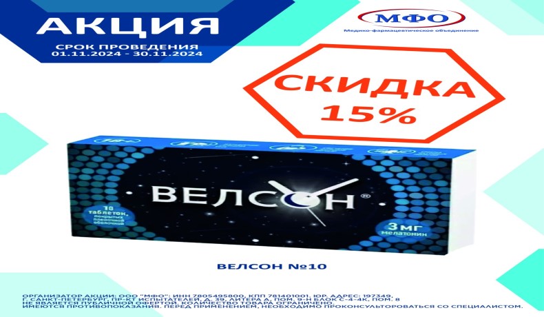 Велсон №10 Скидка 15%