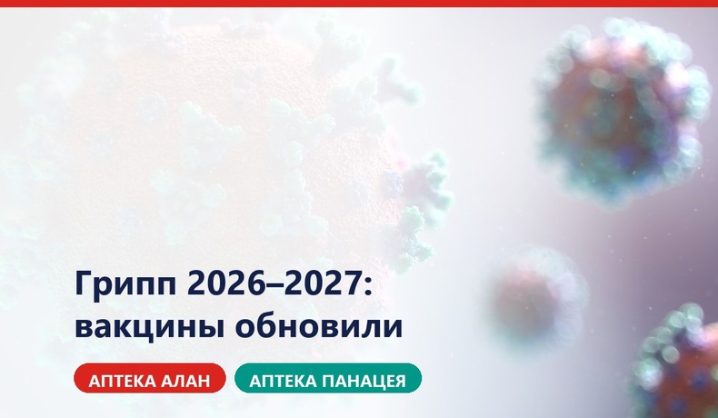 Грипп 2026–2027: вакцины обновили