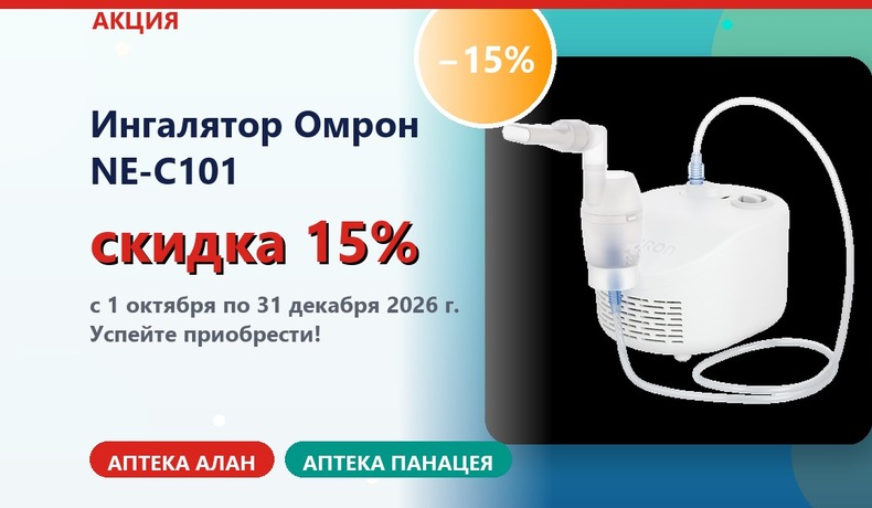 Скидка 15% на ингалятор Омрон NE-C101